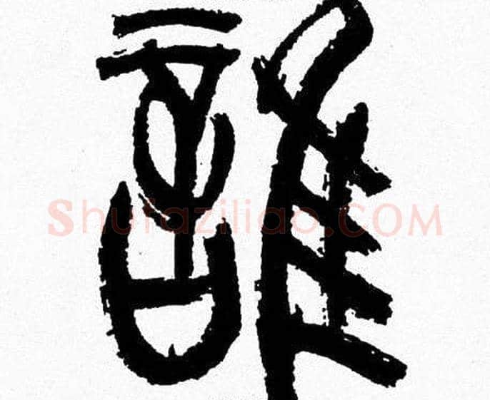 誰字韩天衡毛笔篆书书法写法,摘自韩天衡毛笔篆书书法作品