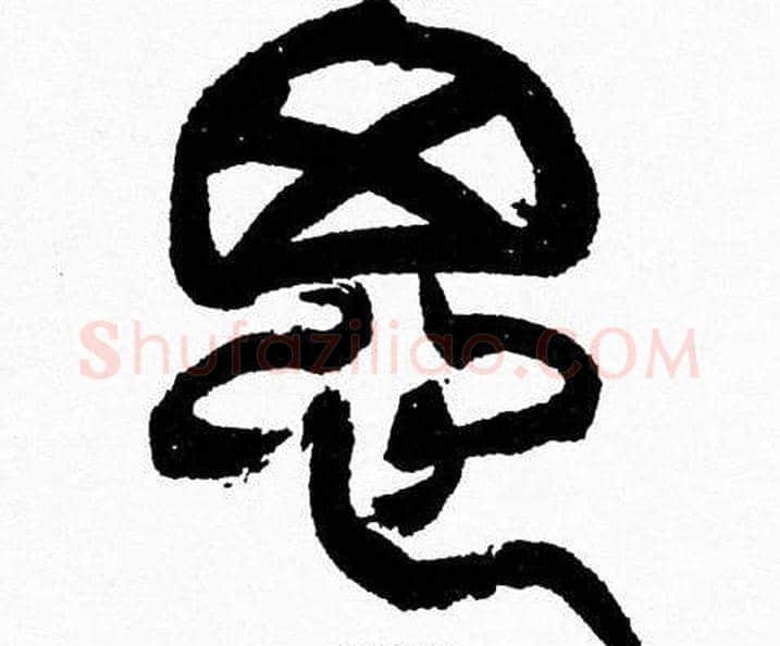 思字韩天衡毛笔篆书书法写法,摘自韩天衡毛笔篆书书法作品