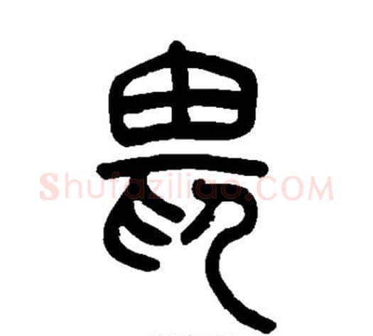 畏字吴让之毛笔篆书书法写法,摘自吴让之毛笔篆书书法作品