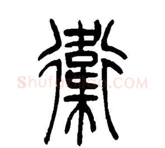 衛字吴让之毛笔篆书书法写法,摘自吴让之毛笔篆书书法作品