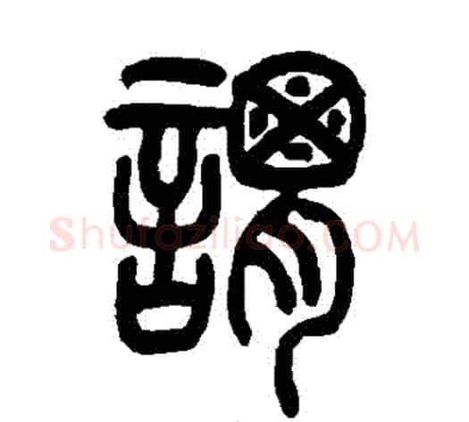 謂字吴让之毛笔篆书书法写法,摘自吴让之毛笔篆书书法作品