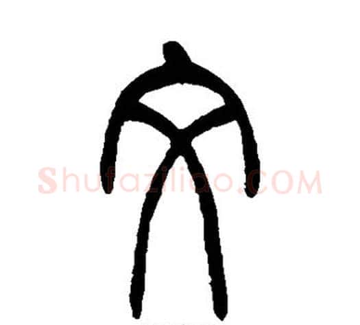 文字吴让之毛笔篆书书法写法,摘自吴让之毛笔篆书书法作品