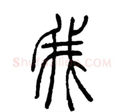 我字吴让之毛笔篆书书法写法,摘自吴让之毛笔篆书书法作品