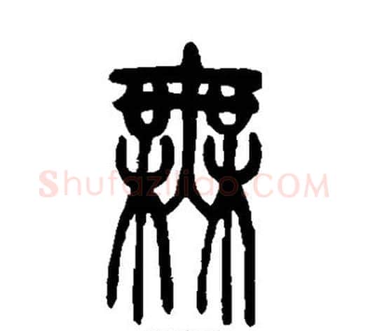 无字吴让之毛笔篆书书法写法,摘自吴让之毛笔篆书书法作品
