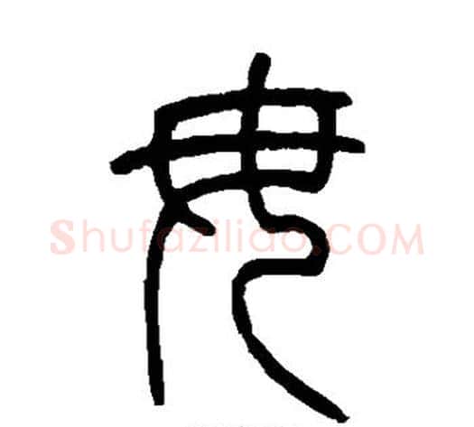 毋字吴让之毛笔篆书书法写法,摘自吴让之毛笔篆书书法作品
