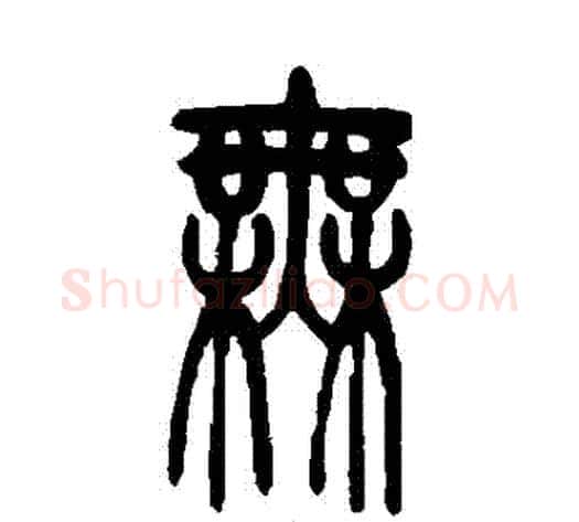 無字吴让之毛笔篆书书法写法,摘自吴让之毛笔篆书书法作品