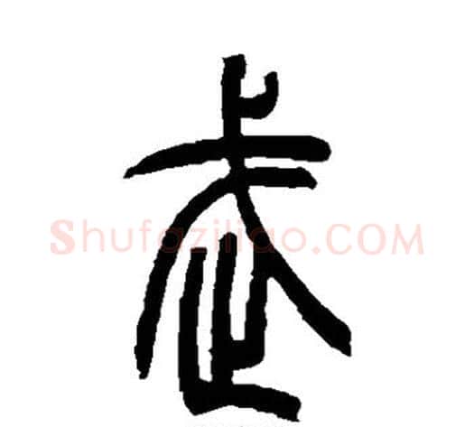 武字吴让之毛笔篆书书法写法,摘自吴让之毛笔篆书书法作品