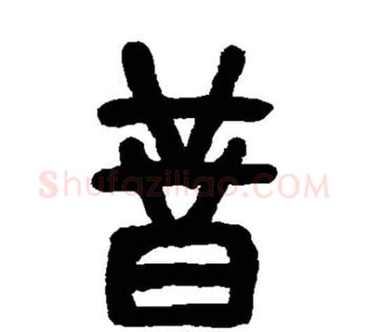 昔字吴让之毛笔篆书书法写法,摘自吴让之毛笔篆书书法作品