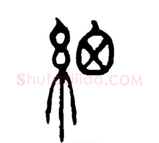 细字吴让之毛笔篆书书法写法,摘自吴让之毛笔篆书书法作品