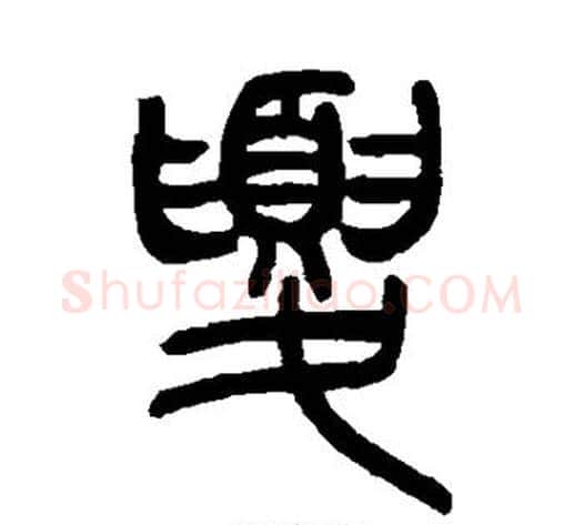 夏字吴让之毛笔篆书书法写法,摘自吴让之毛笔篆书书法作品