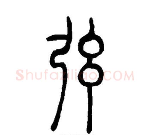 弦字吴让之毛笔篆书书法写法,摘自吴让之毛笔篆书书法作品