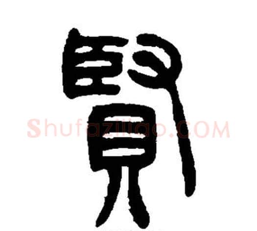 贤字吴让之毛笔篆书书法写法,摘自吴让之毛笔篆书书法作品