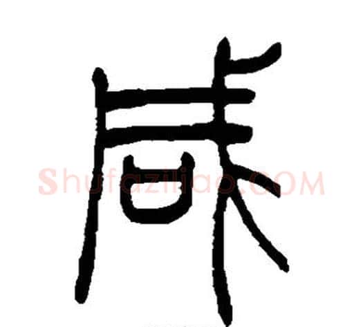 咸字吴让之毛笔篆书书法写法,摘自吴让之毛笔篆书书法作品