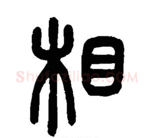 相字吴让之毛笔篆书书法写法,摘自吴让之毛笔篆书书法作品