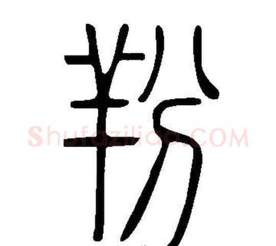 羒字许慎毛笔篆书书法写法,摘自说文解字