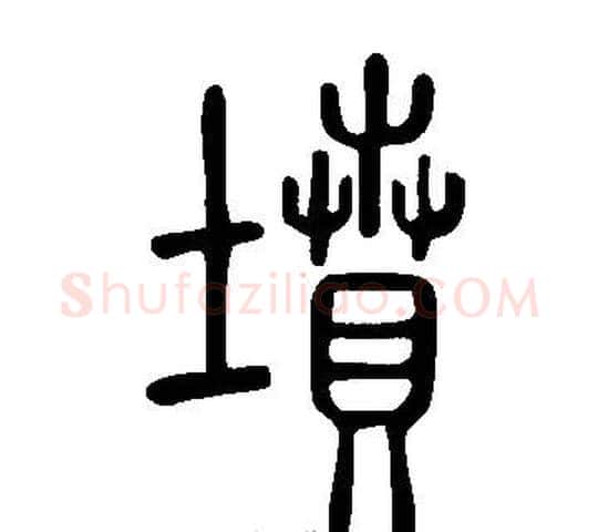 墳字许慎毛笔篆书书法写法,摘自说文解字