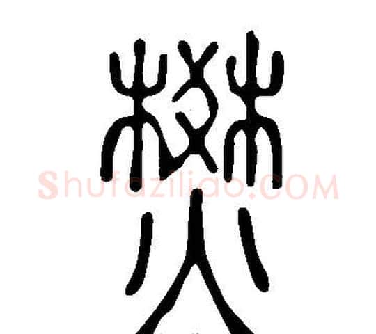 燓字许慎毛笔篆书书法写法,摘自说文解字