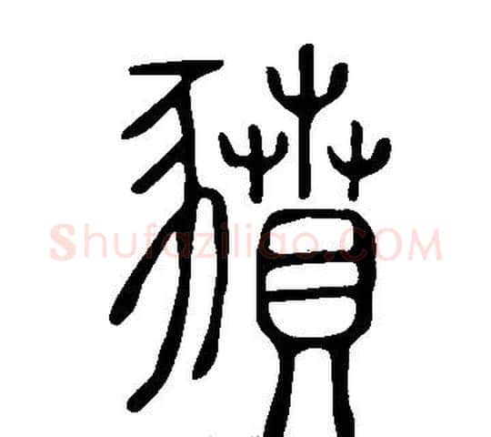 豶字许慎毛笔篆书书法写法,摘自说文解字