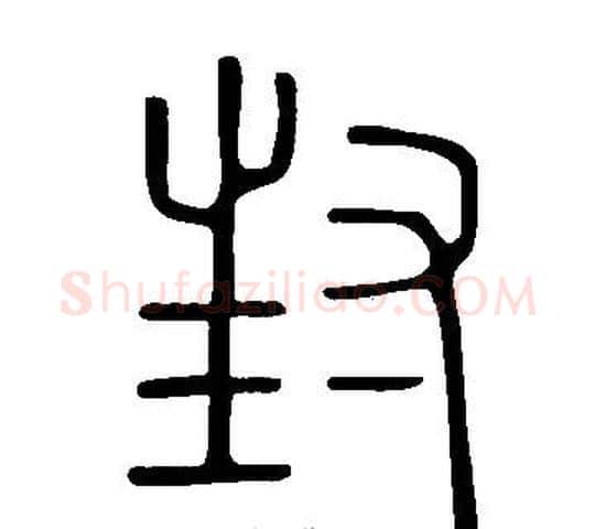 封字许慎毛笔篆书书法写法,摘自说文解字