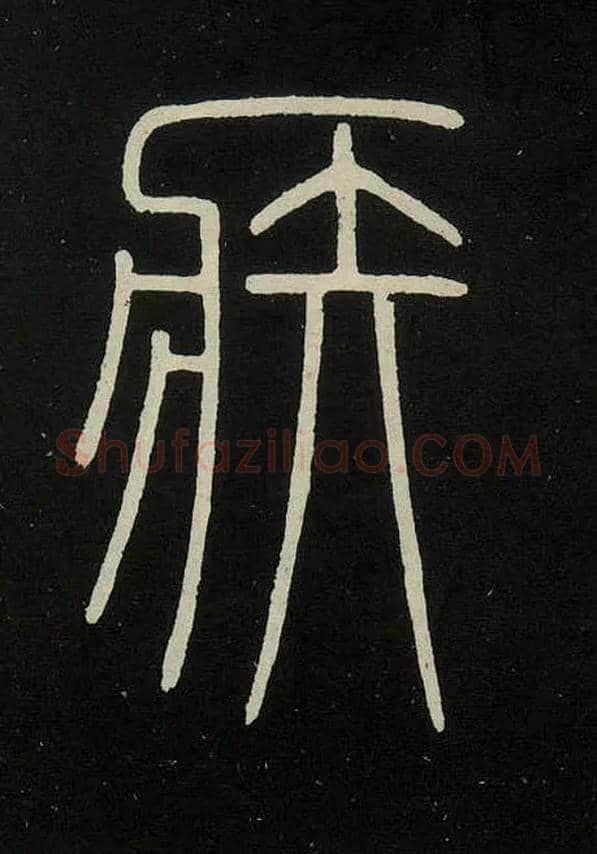 疾毛笔小篆写法,摘自唐李阳冰城隍庙碑