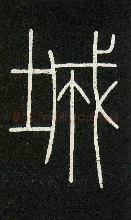 城毛笔小篆写法,摘自唐李阳冰城隍庙碑