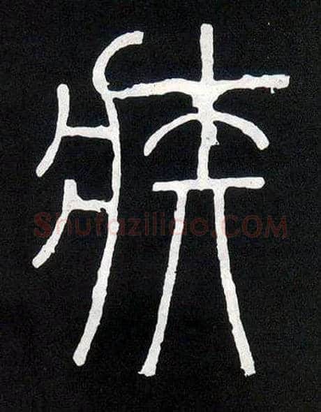 疾毛笔小篆写法,摘自唐人摹刻秦李斯峄山刻石