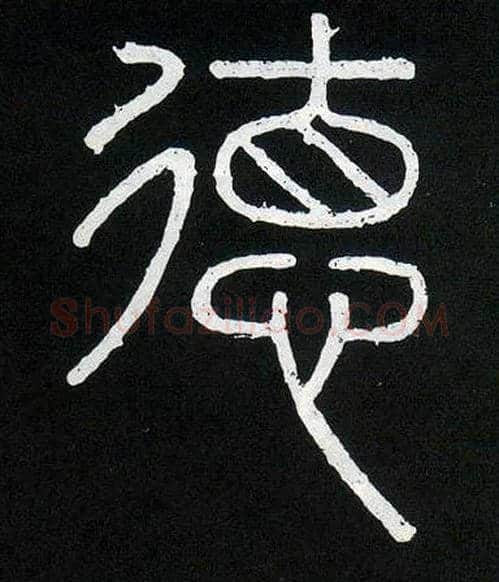德毛笔小篆写法,摘自唐人摹刻秦李斯峄山刻石