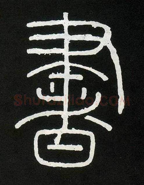 書毛笔小篆写法,摘自唐人摹刻秦李斯峄山刻石