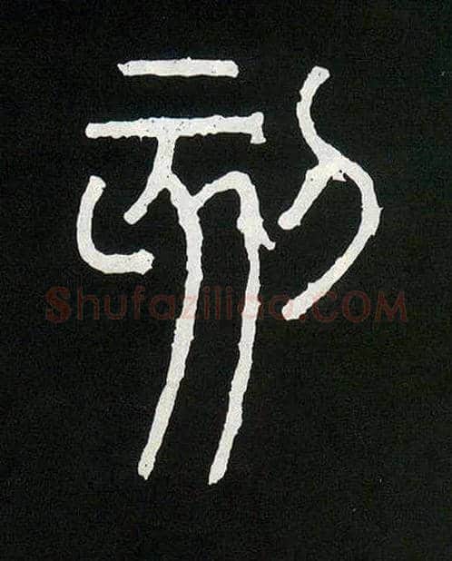 刻毛笔小篆写法,摘自唐人摹刻　秦李斯峄山刻石