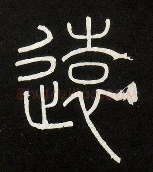 远毛笔小篆写法,摘自唐人摹刻秦李斯峄山刻石