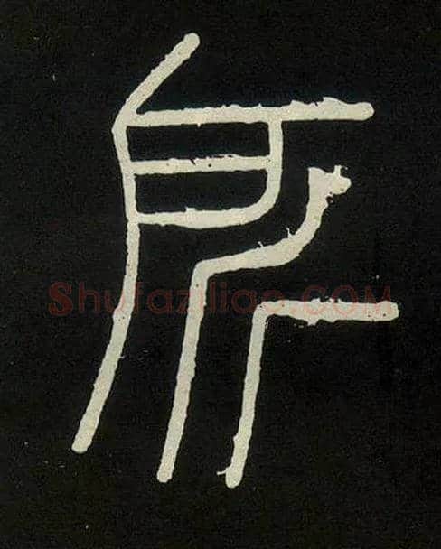 所毛笔小篆写法,摘自唐人摹刻秦李斯峄山刻石