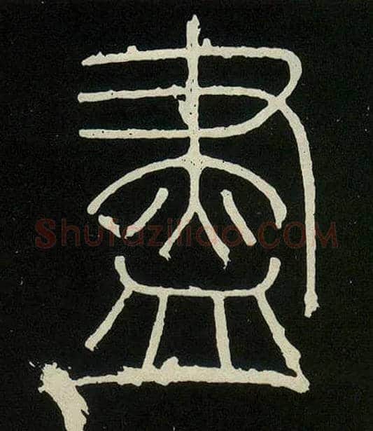 盡毛笔小篆写法,摘自唐人摹刻秦李斯峄山刻石