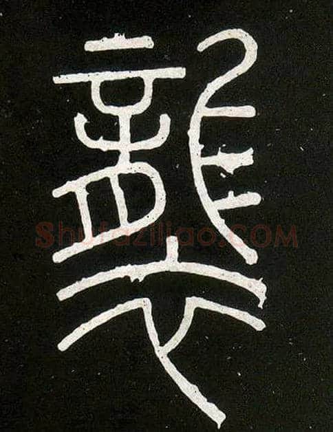 袭毛笔小篆写法,摘自唐人摹刻秦李斯峄山刻石