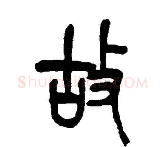 故字吴昌硕毛笔篆书书法写法,摘自吴昌硕毛笔篆书书法作品