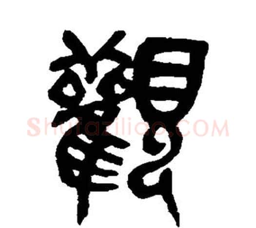 观字吴昌硕毛笔篆书书法写法,摘自吴昌硕毛笔篆书书法作品