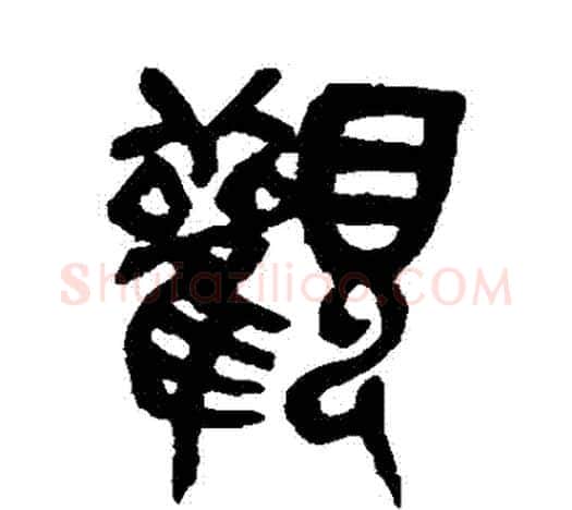 觀字吴昌硕毛笔篆书书法写法,摘自吴昌硕毛笔篆书书法作品