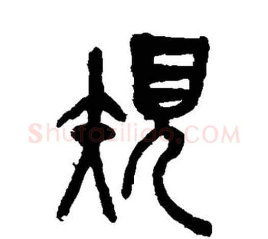 规字吴昌硕毛笔篆书书法写法,摘自吴昌硕毛笔篆书书法作品