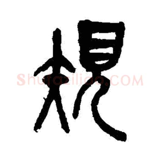 規字吴昌硕毛笔篆书书法写法,摘自吴昌硕毛笔篆书书法作品