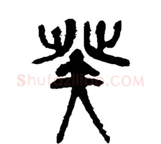 癸字吴昌硕毛笔篆书书法写法,摘自吴昌硕毛笔篆书书法作品