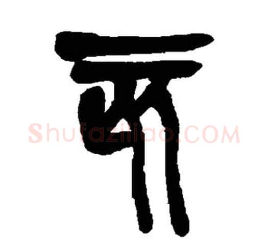 亥字吴昌硕毛笔篆书书法写法,摘自吴昌硕毛笔篆书书法作品