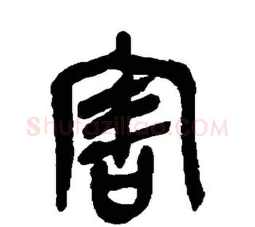 害字吴昌硕毛笔篆书书法写法,摘自吴昌硕毛笔篆书书法作品