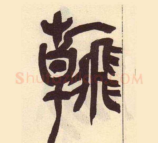 翰字吴昌硕毛笔篆书书法写法,摘自临石鼓文册
