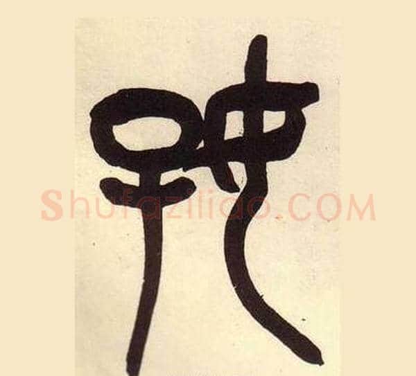 好字吴昌硕毛笔篆书书法写法,摘自临石鼓文册