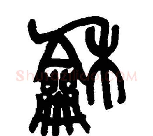 和字吴昌硕毛笔篆书书法写法,摘自吴昌硕毛笔篆书书法作品