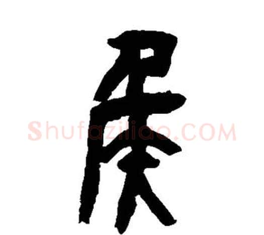 侯字吴昌硕毛笔篆书书法写法,摘自吴昌硕毛笔篆书书法作品