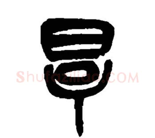 厚字吴昌硕毛笔篆书书法写法,摘自吴昌硕毛笔篆书书法作品