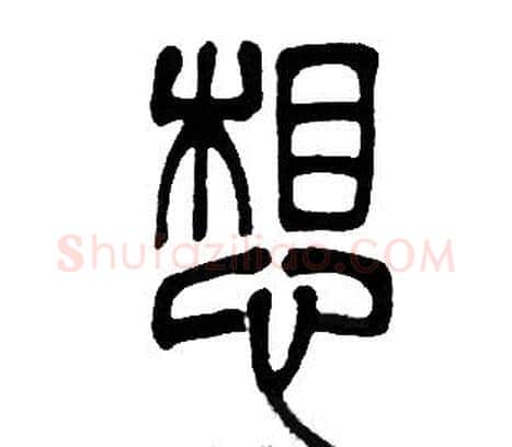 想字邓石如毛笔篆书书法写法,摘自邓石如毛笔篆书书法作品