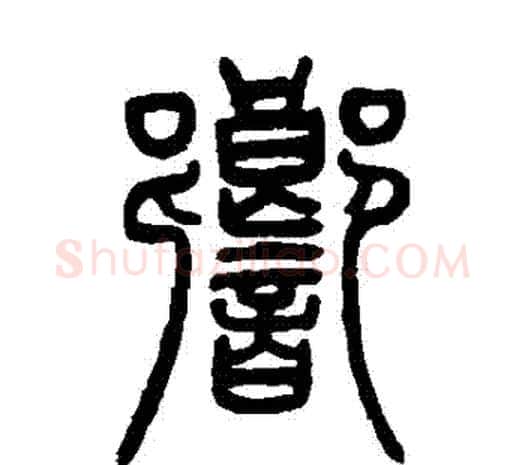 響字邓石如毛笔篆书书法写法,摘自邓石如毛笔篆书书法作品