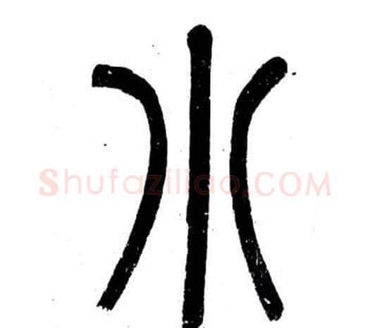 小字邓石如毛笔篆书书法写法,摘自弟子职