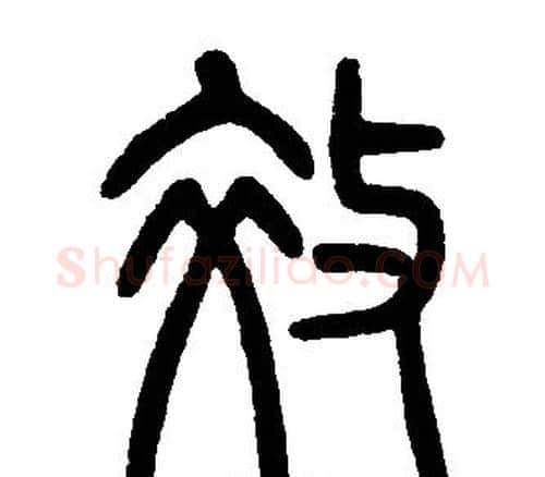 效字邓石如毛笔篆书书法写法,摘自邓石如毛笔篆书书法作品